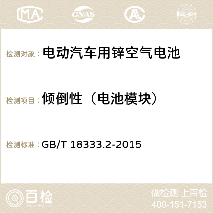 倾倒性（电池模块） 电动汽车用锌空气电池 GB/T 18333.2-2015 6.3.4