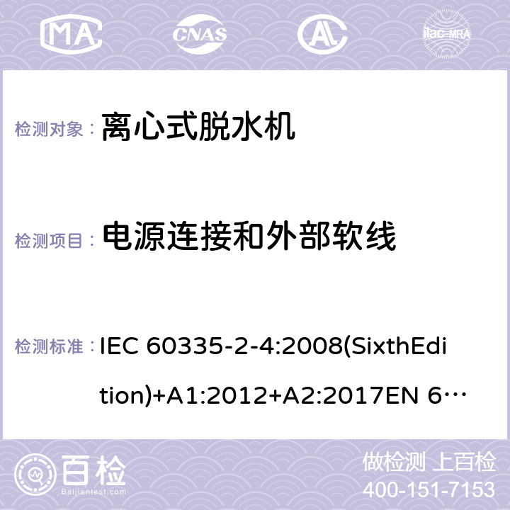 电源连接和外部软线 家用和类似用途电器的安全 离心式脱水机的特殊要求 IEC 60335-2-4:2008(SixthEdition)+A1:2012+A2:2017
EN 60335-2-4:2010+A1:2015
AS/NZS 60335.2.4:2010+A1:2010+A2:2014+A3:2015
GB 4706.26-2008 25