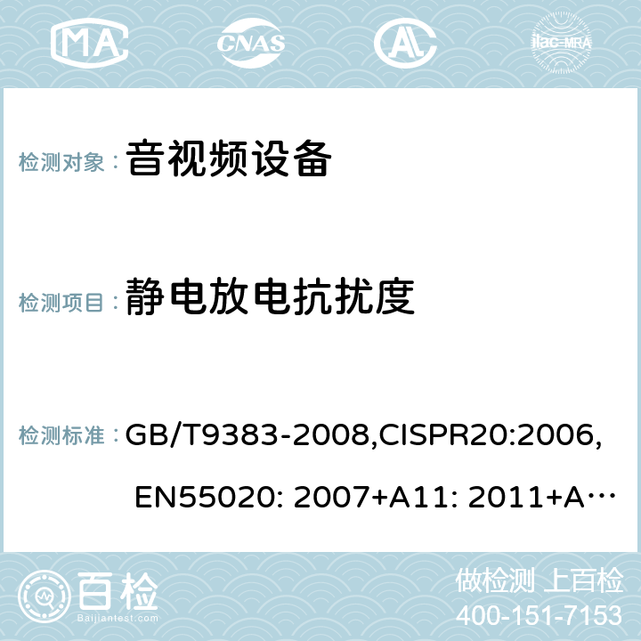 静电放电抗扰度 声音和电视广播接收机及有关设备抗扰度限值和测量方法 GB/T9383-2008,CISPR20:2006, EN55020: 2007+A11: 2011+A12: 2016 5.9