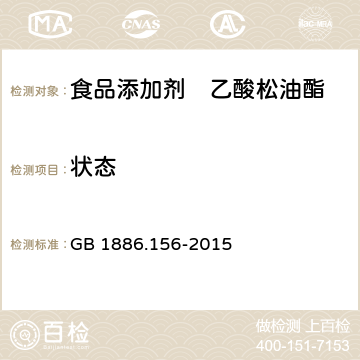 状态 GB 1886.156-2015 食品安全国家标准 食品添加剂 乙酸松油酯