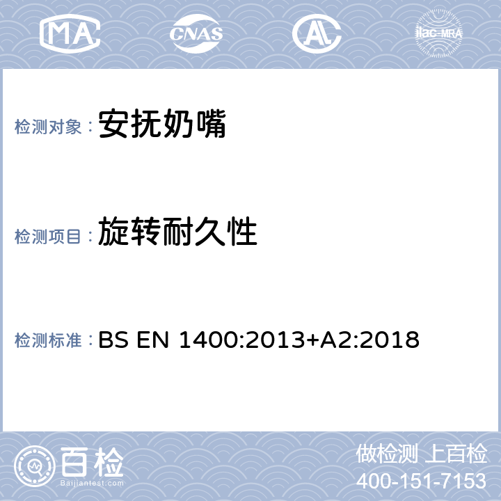 旋转耐久性 婴幼儿安抚奶嘴安全要求 和测试方法 BS EN 1400:2013+A2:2018 条款9.6