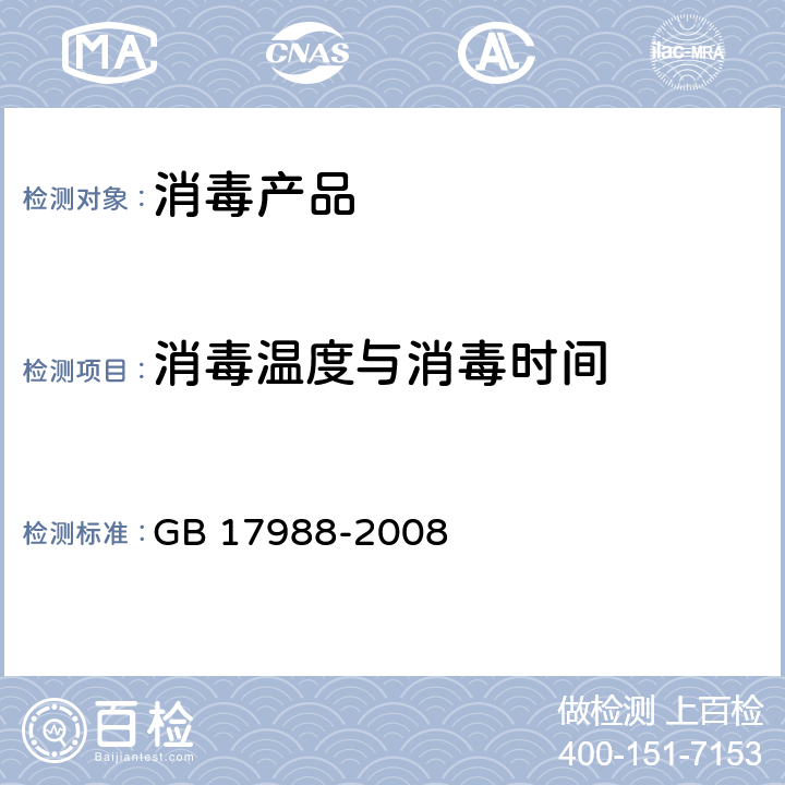 消毒温度与消毒时间 GB 17988-2008 食具消毒柜安全和卫生要求