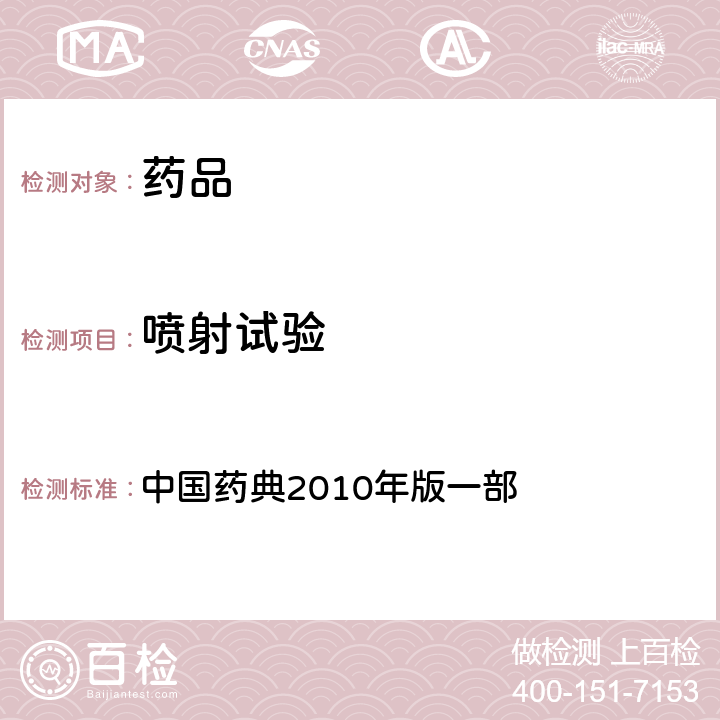 喷射试验 喷射试验 中国药典2010年版一部 附录ⅠZ