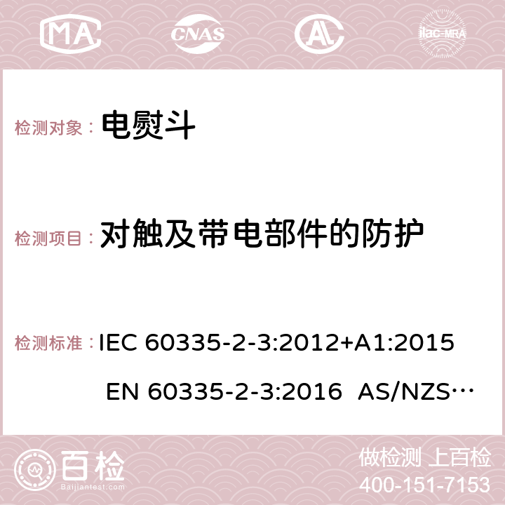 对触及带电部件的防护 家用和类似用途电器 第2部分电熨斗的特殊要求 IEC 60335-2-3:2012+A1:2015 EN 60335-2-3:2016 AS/NZS 60335.2.3:2012+A1:2016 8