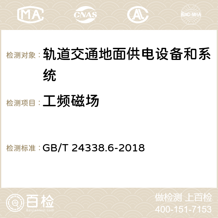 工频磁场 《轨道交通电磁兼容 第5部分：地面供电设备和系统的发射与抗扰度》 GB/T 24338.6-2018 5