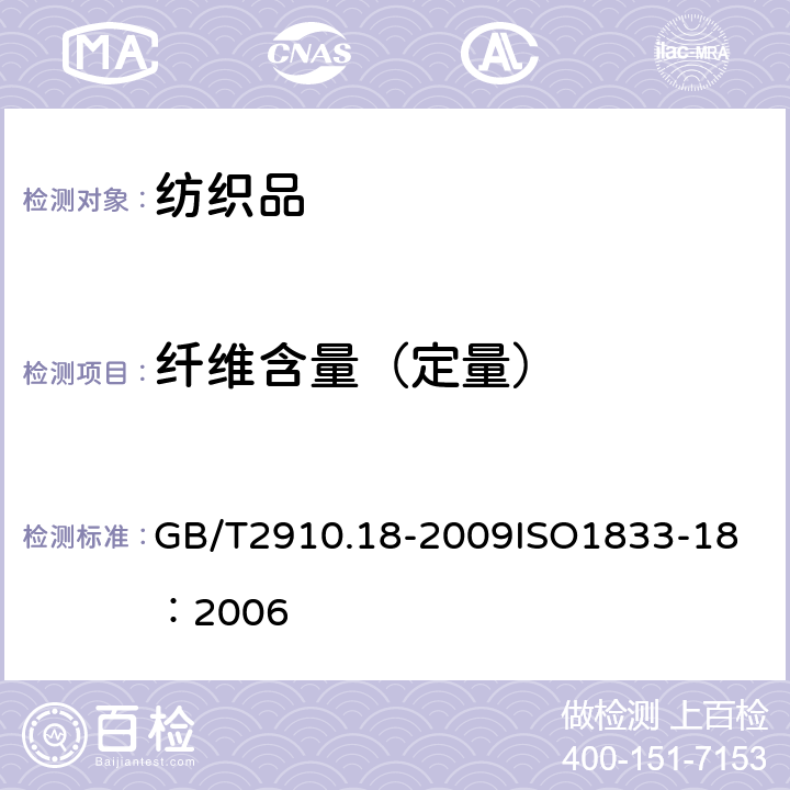 纤维含量（定量） GB/T 2910.18-2009 纺织品 定量化学分析 第18部分:蚕丝与羊毛或其他动物毛纤维的混合物（硫酸法）