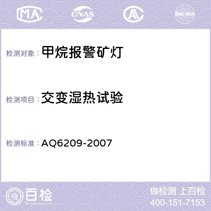 交变湿热试验 数字式甲烷检测报警矿灯 AQ6209-2007 4.14