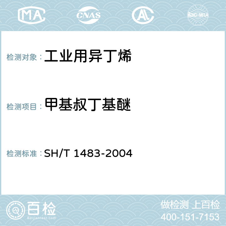 甲基叔丁基醚 工业用异丁烯中含氧化合物的测定气相色谱法 SH/T 1483-2004