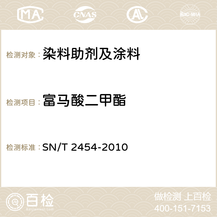 富马酸二甲酯 防霉剂中富马酸二甲酯的测定 气相色谱法 SN/T 2454-2010