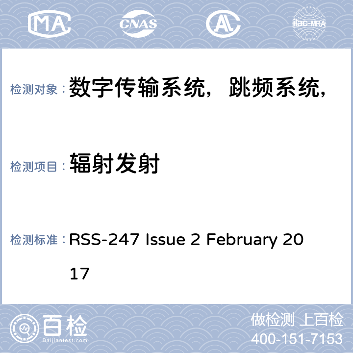 辐射发射 数字传输系统（DTS），跳频系统（FHS）和免许可证局域网（LE-LAN）设备 RSS-247 Issue 2 February 2017 条款3.1