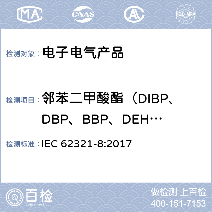 邻苯二甲酸酯（DIBP、DBP、BBP、DEHP、DNOP、DINP、DIDP)删除 电子电气产品中特定物质的检测--第8部分: 用气相色谱分析-质谱法(GC-MS)、气相色谱-光谱法使用热解器/热解吸附(Py/TD-GC-MS)测定聚合物中的邻苯二甲酸酯 IEC 62321-8:2017