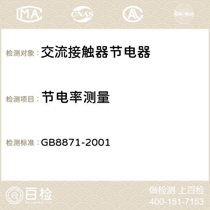 节电率测量 GB/T 8871-2001 【强改推】交流接触器节电器