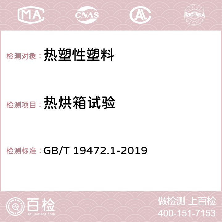 热烘箱试验 埋地用聚乙烯（PE）结构壁管道系统第1部分：聚乙烯双壁波纹管材 GB/T 19472.1-2019 8.7