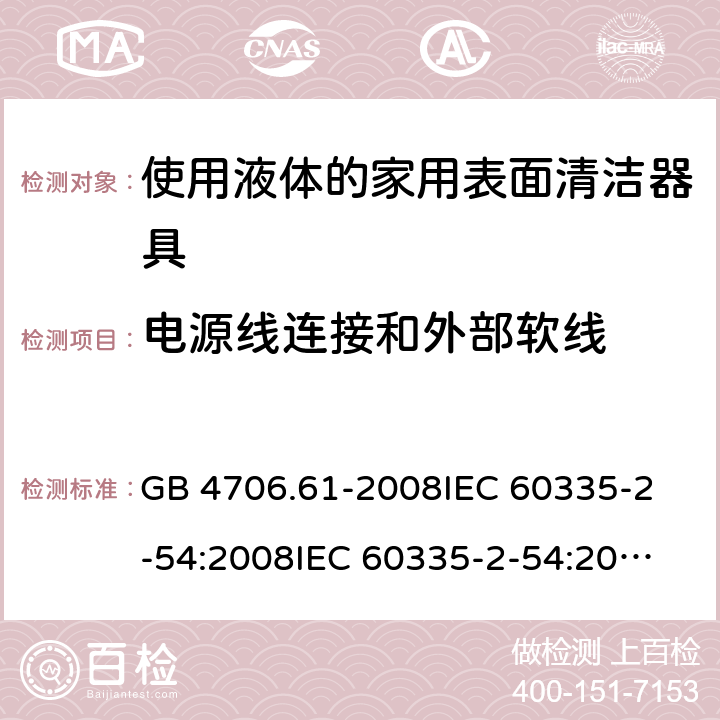 电源线连接和外部软线 GB 4706.61-2008 家用和类似用途电器的安全 使用液体或蒸汽的家用表面清洁器具的特殊要求