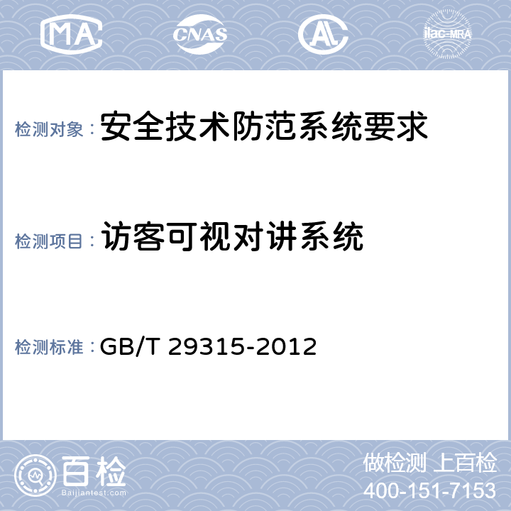 访客可视对讲系统 中小学、幼儿园安全技术防范系统要求 GB/T 29315-2012 6.5