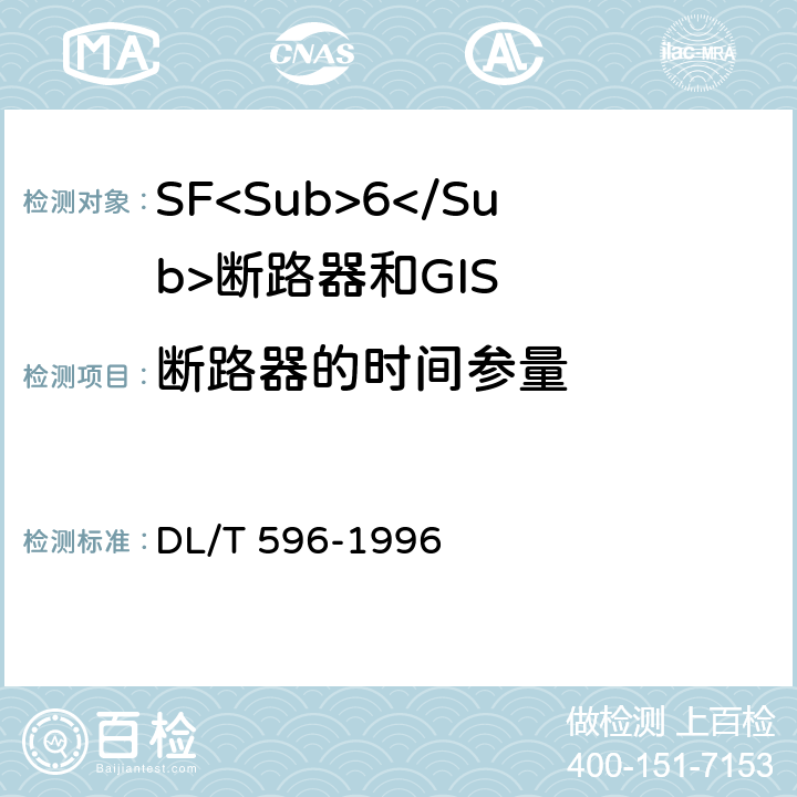 断路器的时间参量 电力设备预防性试验规程 DL/T 596-1996 8.1.1