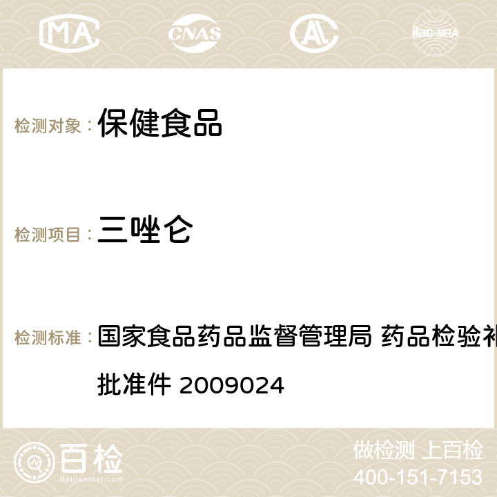 三唑仑 安神类中成药 国家食品药品监督管理局 药品检验补充检验方法和检验项目批准件 2009024