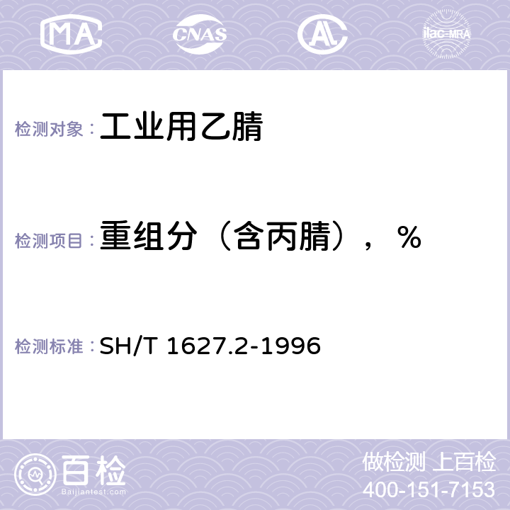 重组分（含丙腈），% 工业用乙腈纯度及有机杂质的测定 气相色谱法 SH/T 1627.2-1996 4.8