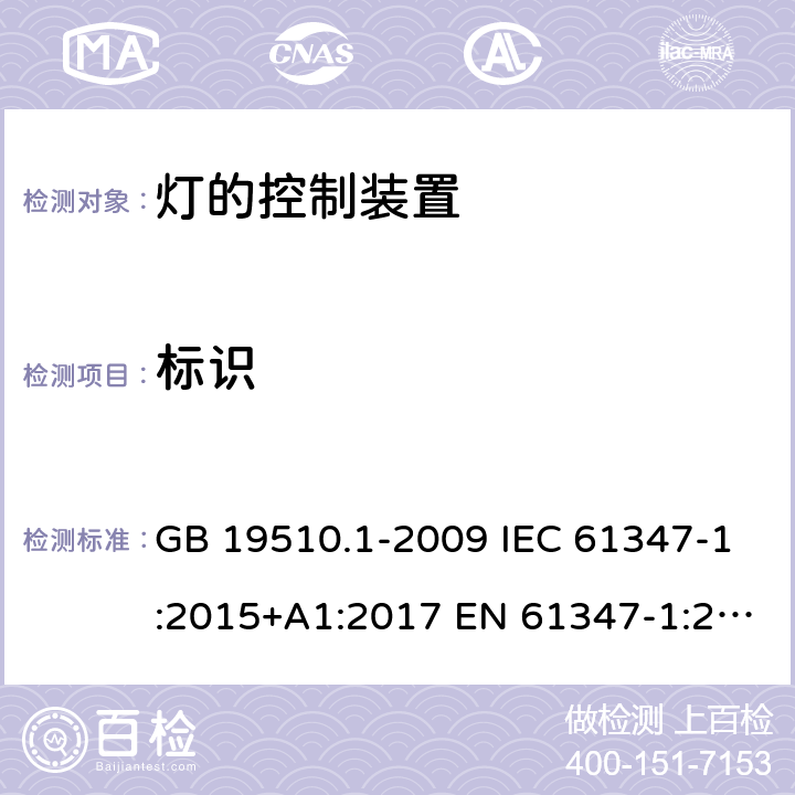 标识 GB 19510.1-2009 灯的控制装置 第1部分:一般要求和安全要求