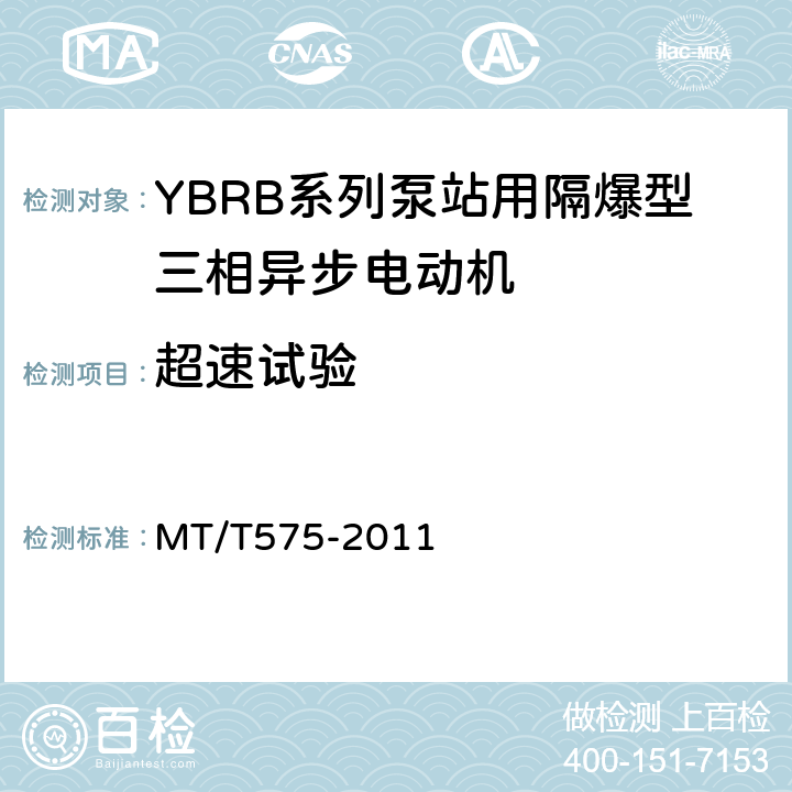 超速试验 MT/T 575-2011 YBRB系列泵站用隔爆型三相异步电动机