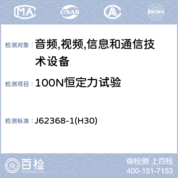 100N恒定力试验 音频/视频,信息和通信技术设备-第一部分: 安全要求 J62368-1(H30) 附录 T.4