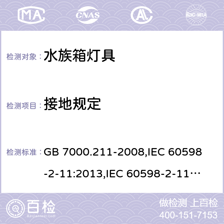 接地規(guī)定 燈具 第2-11部分:特殊要求 水族箱燈具 GB 7000.211-2008,
IEC 60598-2-11:2013,
IEC 60598-2-11:2015,
EN 60598-2-11:2013,J60598-2-11 (H26),JIS C 8105-2-11:2013 8