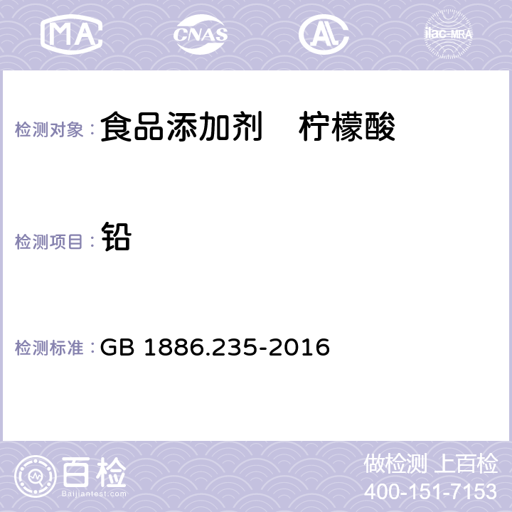 铅 食品安全国家标准 食品添加剂 柠檬酸 GB 1886.235-2016