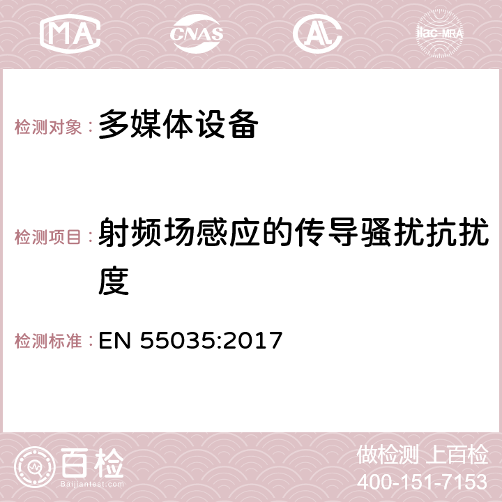 射频场感应的传导骚扰抗扰度 电磁兼容性多媒体设备-免疫需求 EN 55035:2017 4.2.7