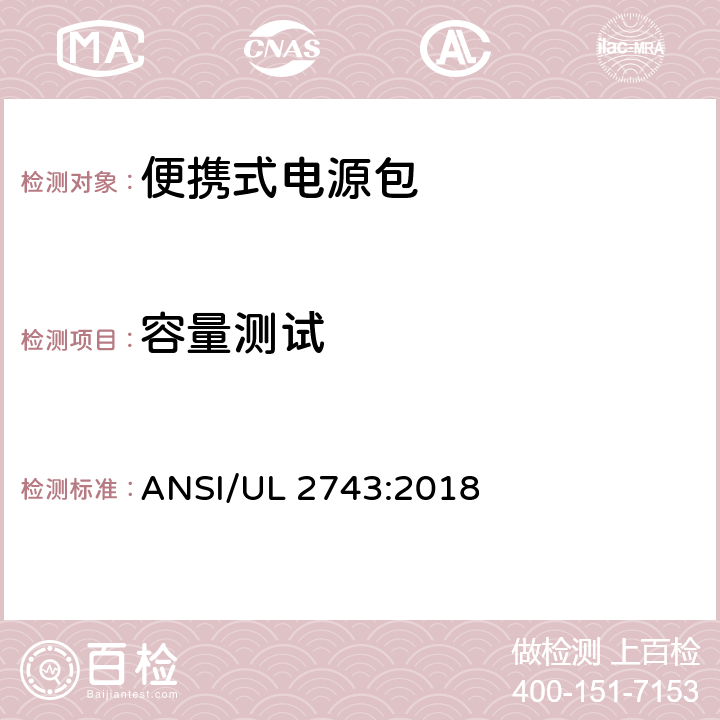 容量测试 便携式电源包标准 ANSI/UL 2743:2018 65