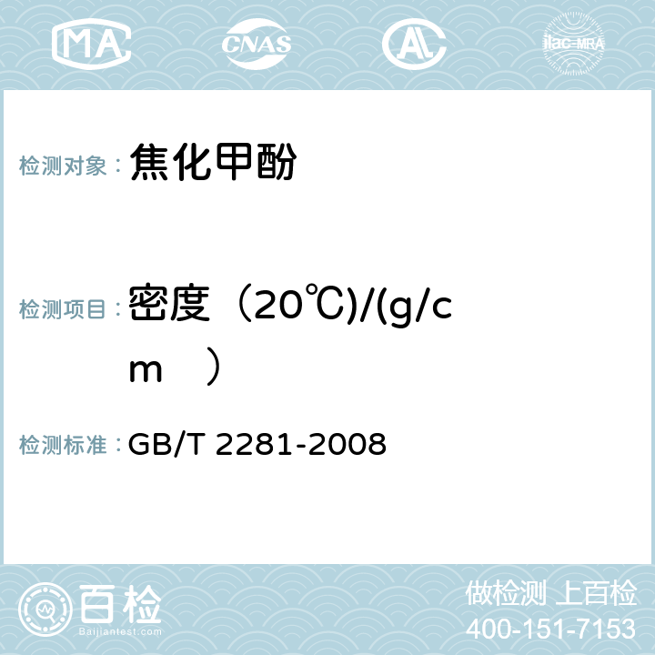 密度（20℃)/(g/cm³） 焦化油类产品密度试验方法 GB/T 2281-2008