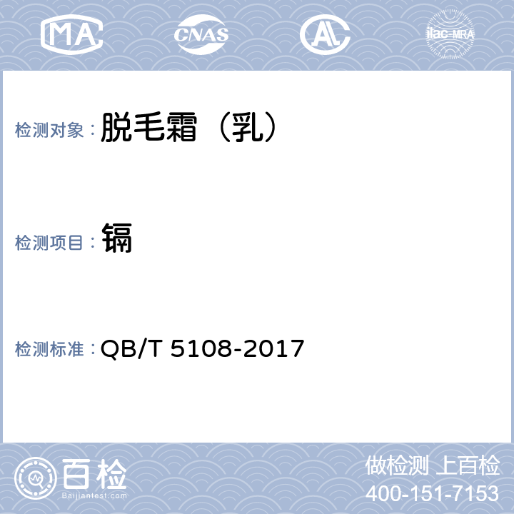 镉 脱毛霜（乳） QB/T 5108-2017 5.2.6（《化妆品安全技术规范》（2015年版） 第四章 1.5）