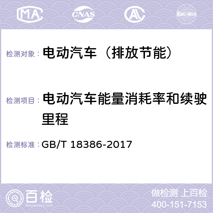 电动汽车能量消耗率和续驶里程 电动汽车能量消耗率和续驶里程试验方法 GB/T 18386-2017