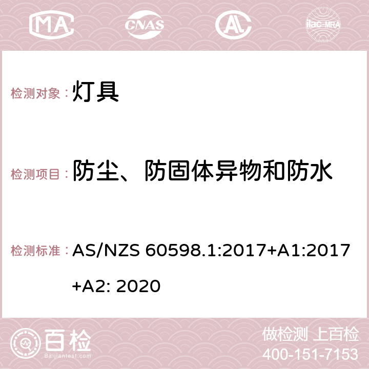 防尘、防固体异物和防水 灯具 第1部分:一般要求与试验 AS/NZS 60598.1:2017+A1:2017+A2: 2020 9