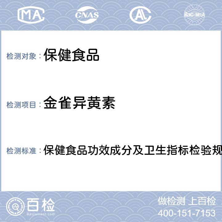 金雀异黄素 保健食品检验与评价技术规范(2003版） 保健食品功效成分及卫生指标检验规范 第二部分 十八