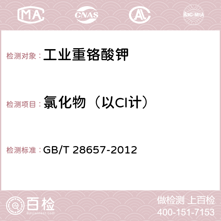 氯化物（以Cl计） 工业重铬酸钾 GB/T 28657-2012 5.6