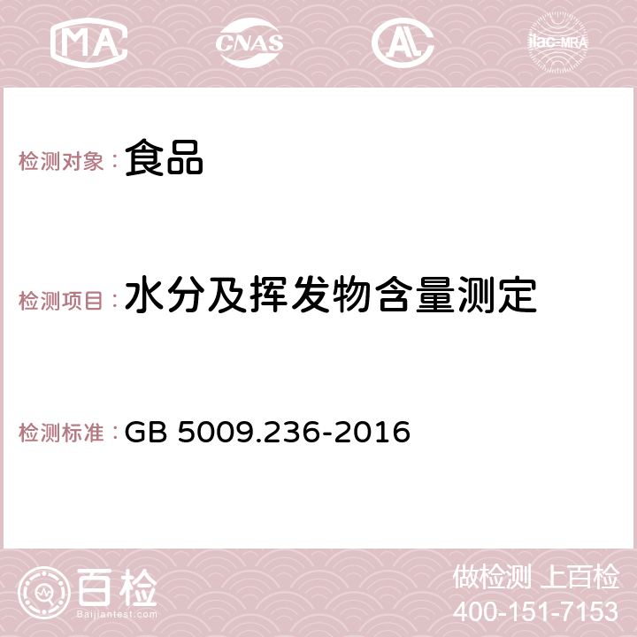 水分及挥发物含量测定 食品安全国家标准 动植物油脂水分及挥发物的测定 GB 5009.236-2016