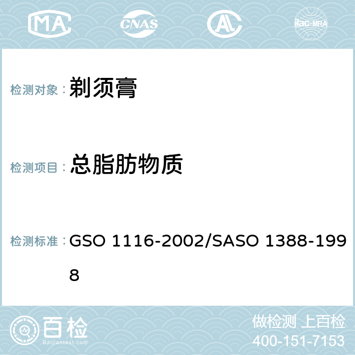 总脂肪物质 剃须膏测试方法 GSO 1116-2002/SASO 1388-1998