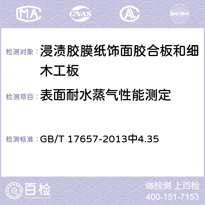 表面耐水蒸气性能测定 人造板及饰面人造板理化性能试验方法 GB/T 17657-2013中4.35 6.3