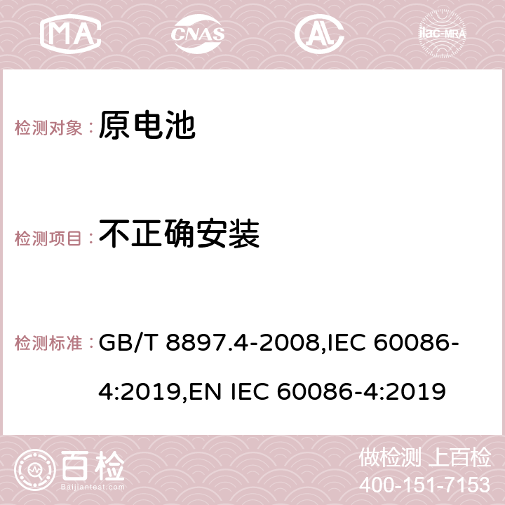 不正确安装 原电池 第4部分：锂电池的安全要求 GB/T 8897.4-2008,IEC 60086-4:2019,EN IEC 60086-4:2019 6.5.8