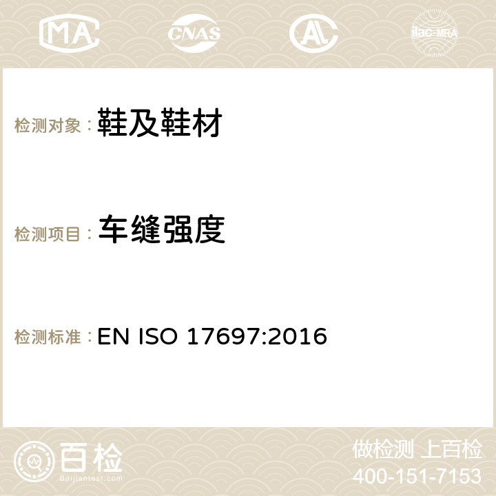 车缝强度 鞋帮面、内里和鞋垫的车缝强力测试 EN ISO 17697:2016 方法B