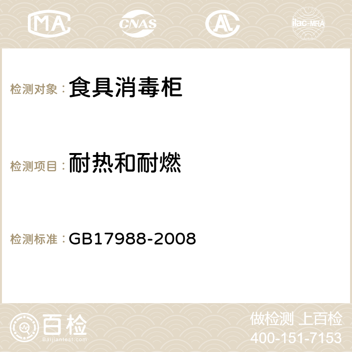 耐热和耐燃 食具消毒柜安全和卫生要求 GB17988-2008 第30章