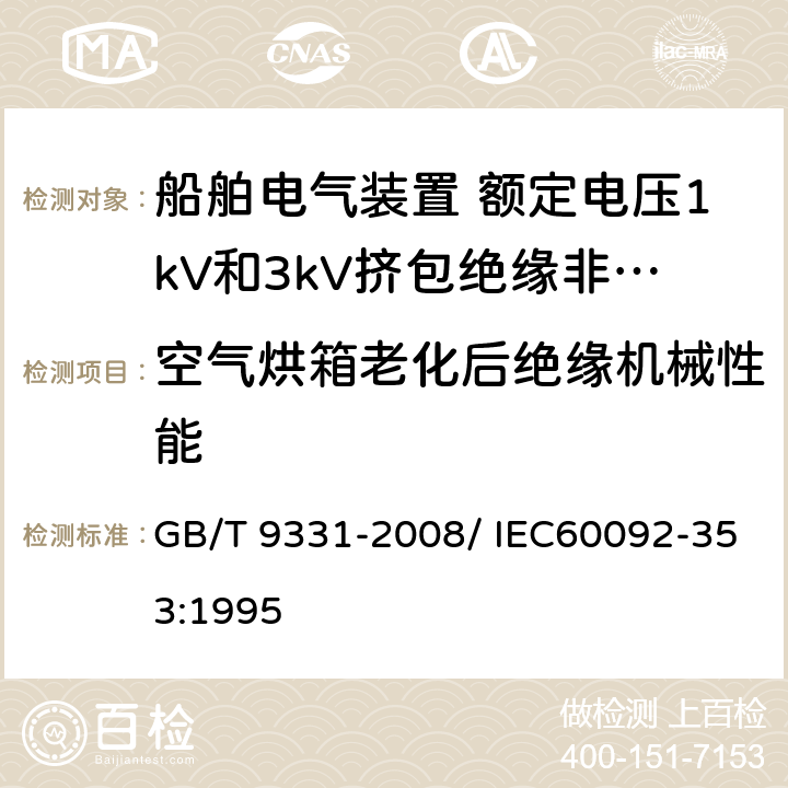 空气烘箱老化后绝缘机械性能 船舶电气装置 额定电压1kV和3kV挤包绝缘非径向电场单芯和多芯电力电缆 GB/T 9331-2008/ IEC60092-353:1995 4.2.4.c