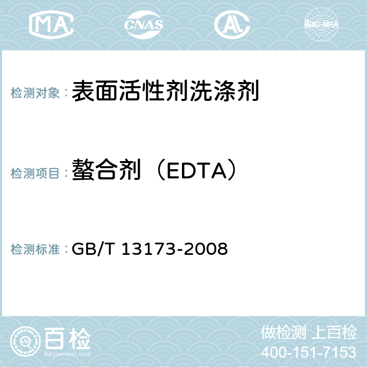 螯合剂（EDTA） GB/T 13173-2008 表面活性剂 洗涤剂试验方法