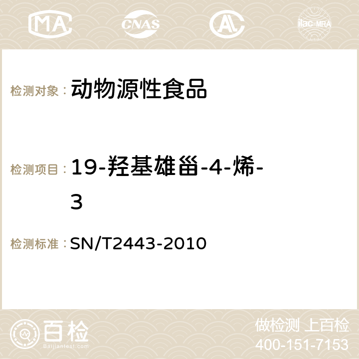 19-羟基雄甾-4-烯-3 进出口动物源性食品中多种酸性和中性药物残留量的测定 液相色谱-质谱/质谱法 SN/T2443-2010