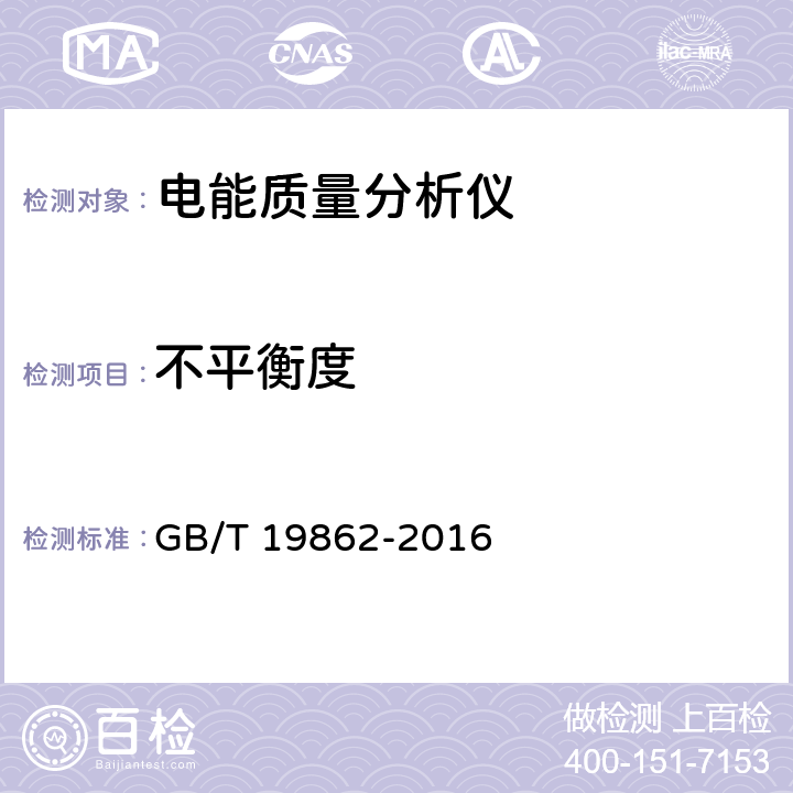 不平衡度 电能质量监测设备通用要求 GB/T 19862-2016 6.3.1