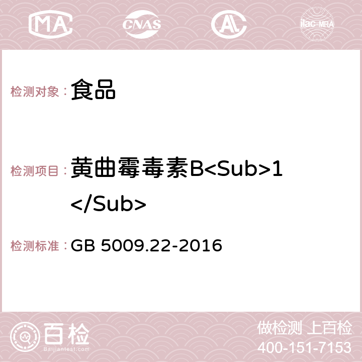 黄曲霉毒素B<Sub>1</Sub> 食品安全国家标准食品中黄曲霉毒素B族和G族的测定 GB 5009.22-2016