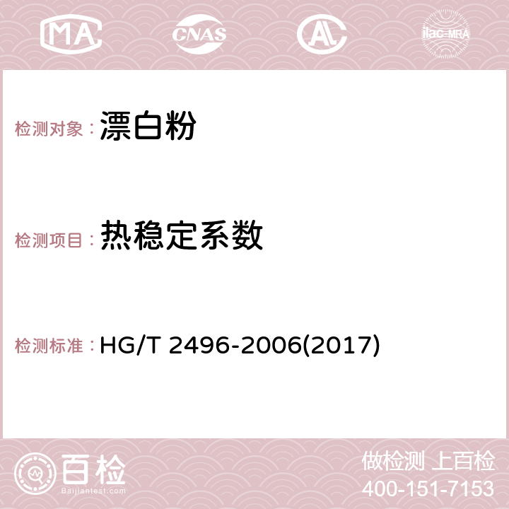 热稳定系数 漂白粉 HG/T 2496-2006(2017) 5.5