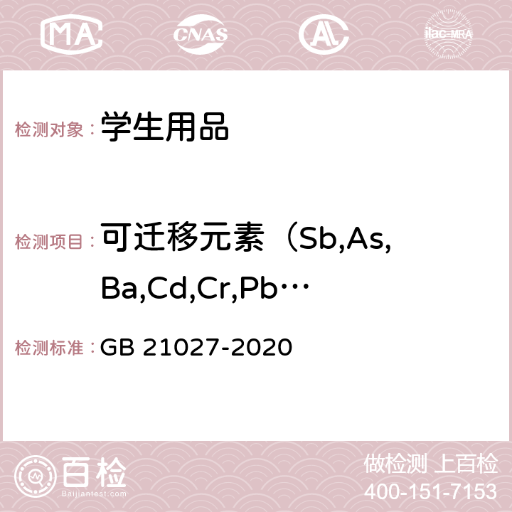 可迁移元素（Sb,As,Ba,Cd,Cr,Pb,Hg,Se） 学生用品的安全通用要求 GB 21027-2020 4.1