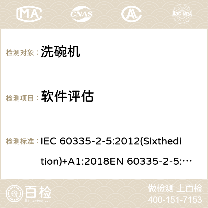 软件评估 家用和类似用途电器的安全 洗碗机的特殊要求 IEC 60335-2-5:2012(Sixthedition)+A1:2018EN 60335-2-5:2015IEC 60335-2-5:2002(Fifthedition)+A1:2005+A2:2008AS/NZS 60335.2.5:2014+A1:2015+A2:2018GB 4706.25-2008 附录R