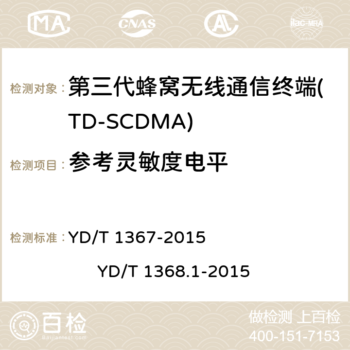 参考灵敏度电平 YD/T 1367-2015 2GHz TD-SCDMA数字蜂窝移动通信网 终端设备技术要求